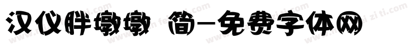 汉仪胖墩墩 简字体转换